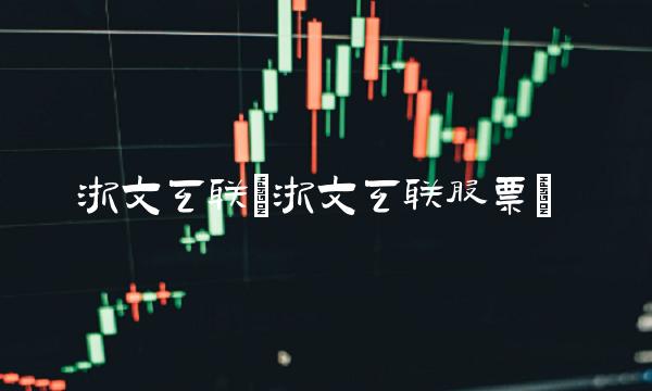 浙文互联(浙文互联股票)