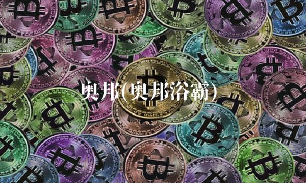 奥邦(奥邦浴霸)