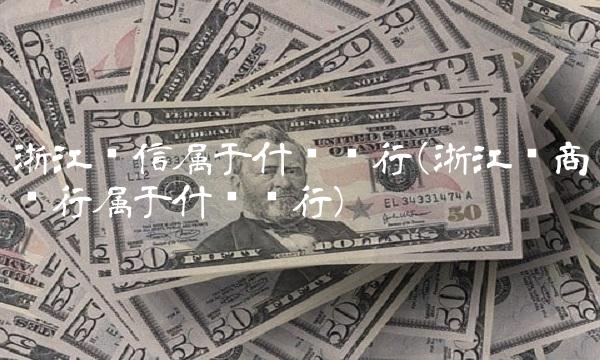 浙江农信属于什么银行(浙江农商银行属于什么银行)