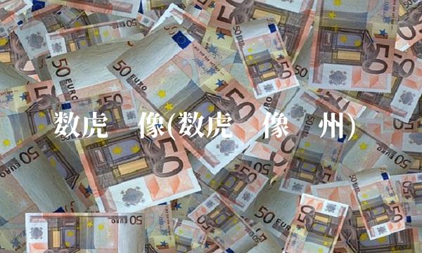 数虎图像(数虎图像贵州)