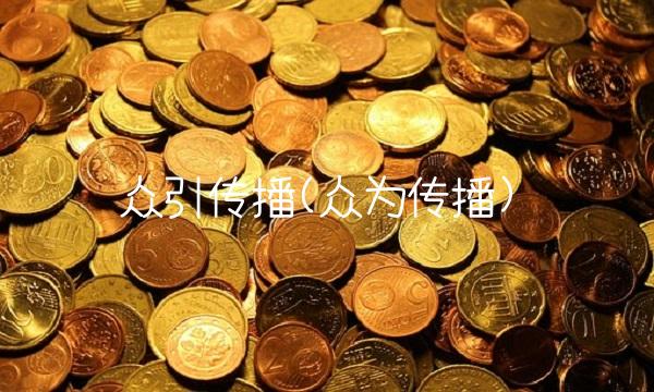 众引传播(众为传播)