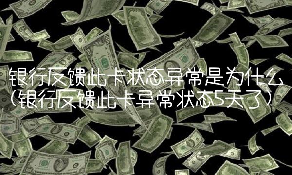 银行反馈此卡状态异常是为什么(银行反馈此卡异常状态5天了)