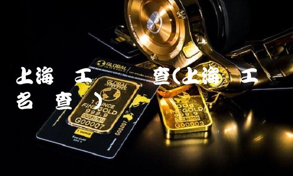 上海复工复产调查(上海复工复产名单查询)