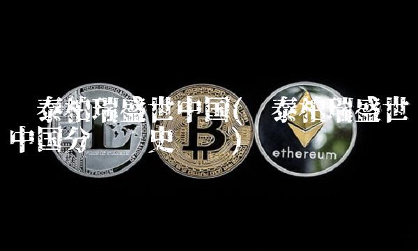 华泰柏瑞盛世中国(华泰柏瑞盛世中国分红历史时间)