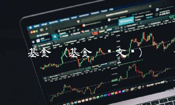 基金吧(基金吧郑文华)