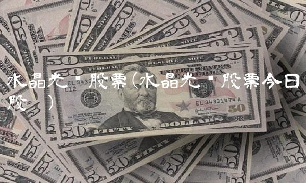 水晶光电股票(水晶光电股票今日股吧)
