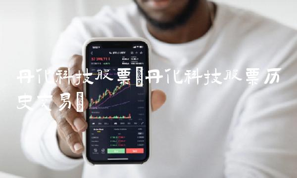 丹化科技股票(丹化科技股票历史交易)