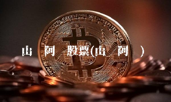 山东阿胶股票(山东阿胶)(2)