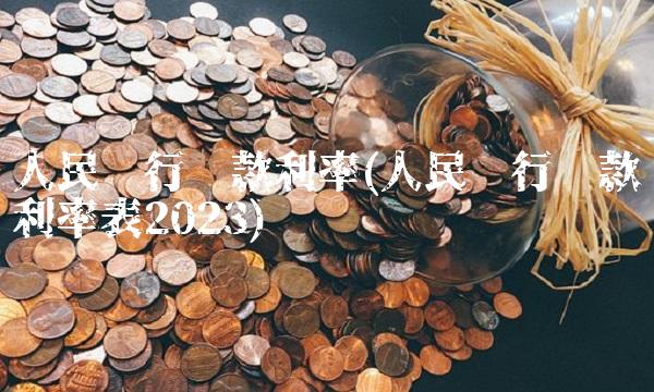 人民银行贷款利率(人民银行贷款利率表2023)