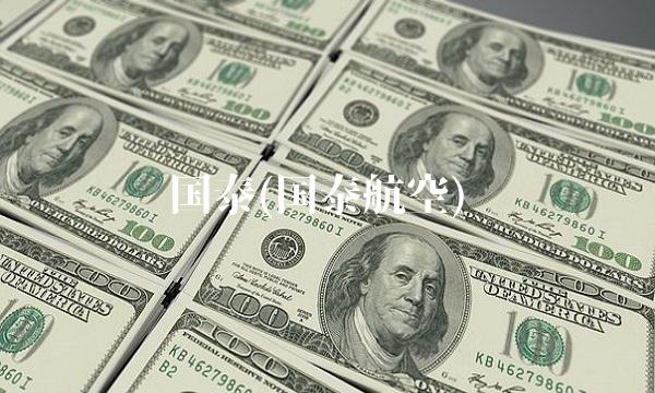 国泰(国泰航空)