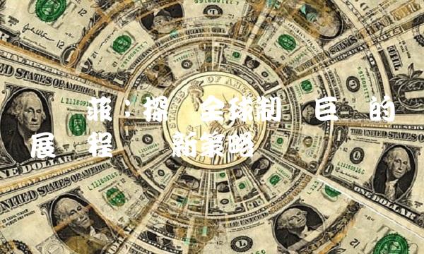 赛诺菲：探讨全球制药巨头的发展历程与创新策略