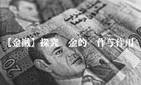 【金融】探究汇金的运作与作用