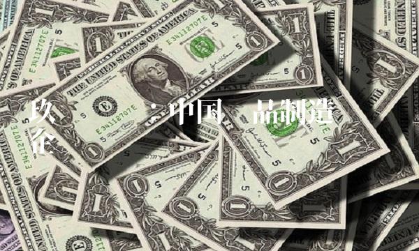 玖龙纸业：中国纸品制造业领军企业