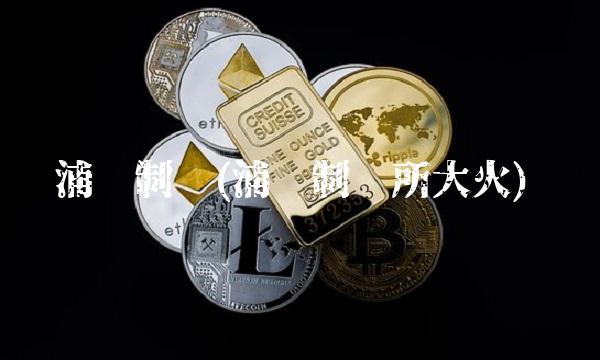 浦项制铁(浦项制铁所大火)