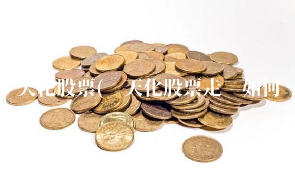 泸天化股票(泸天化股票走势如何)