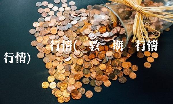 伦铝实时行情(伦敦铝期货行情实时行情)