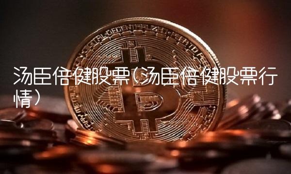 汤臣倍健股票(汤臣倍健股票行情)