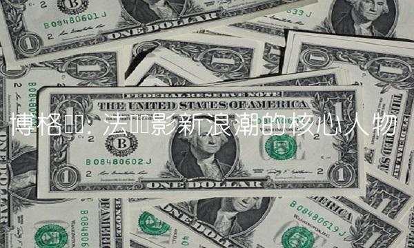 博格华纳 法国电影新浪潮的核心人物