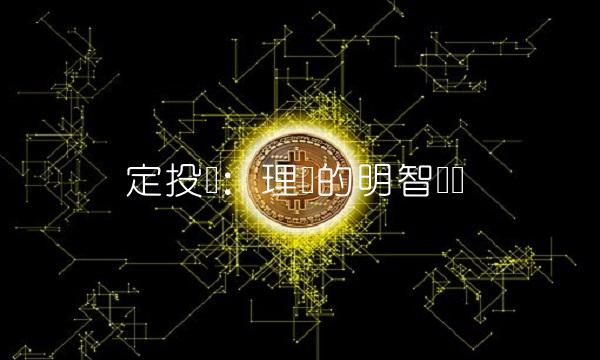 定投宝：理财的明智选择