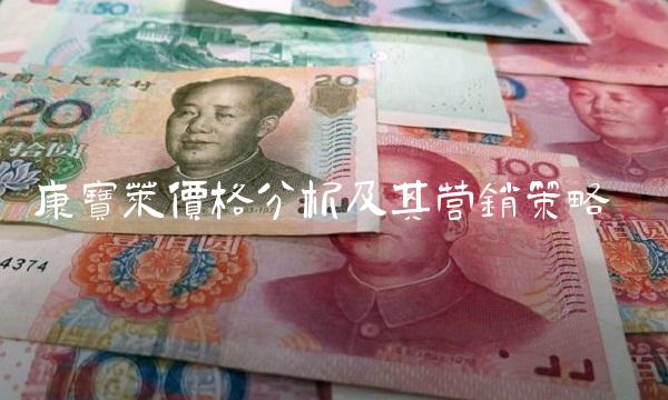 康宝莱价格分析及其营销策略