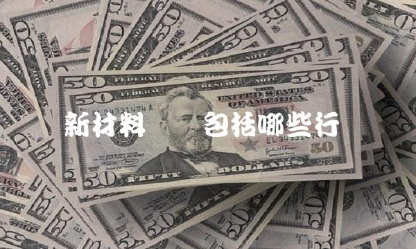 新材料产业包括哪些行业
