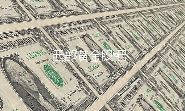 西部黄金股吧