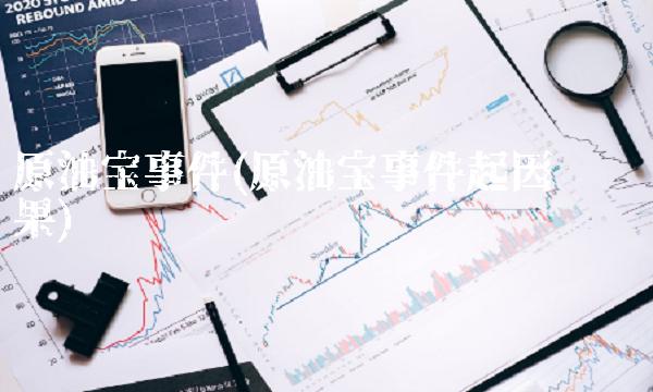 原油宝事件(原油宝事件起因经过结果)