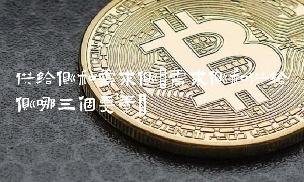 供给侧和需求侧(需求侧和供给侧哪三个要素)