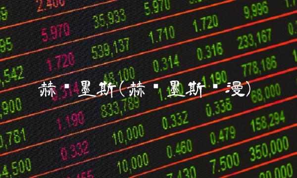 赫尔墨斯(赫尔墨斯动漫)