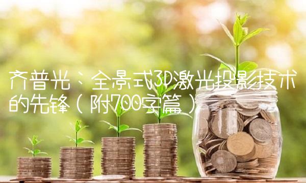 齐普光：全景式3D激光投影技术的先锋（附700字篇）