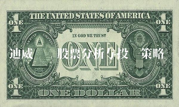 迪威视讯股票分析与投资策略