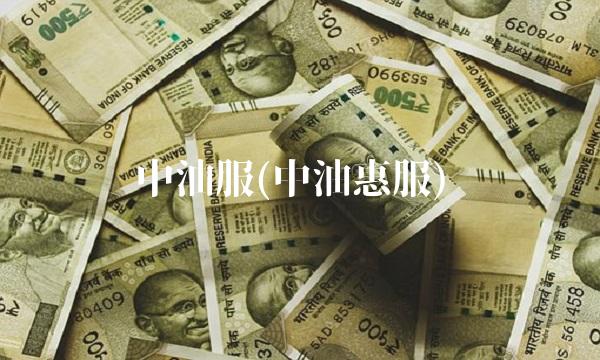 中油服(中油惠服)