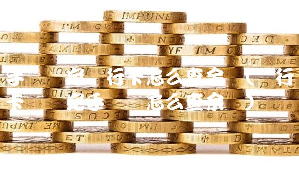 手机绑定银行卡怎么查余额(银行卡没绑定手机号怎么查余额)