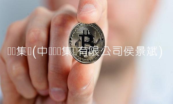 乐凯集团(中国乐凯集团有限公司侯景斌)