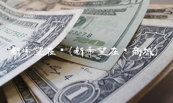 新希望在线(新希望在线商城)(1)