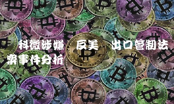 国科微涉嫌违反美国出口管制法案事件分析