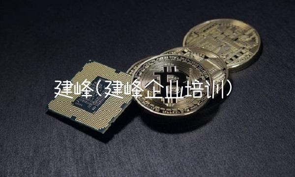 建峰(建峰企业培训)
