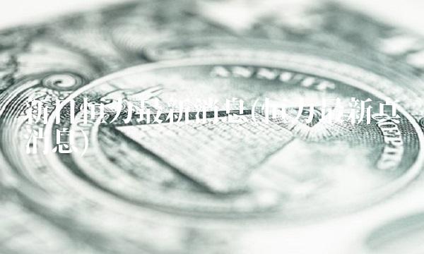 新日恒力最新消息(恒力最新真实消息)