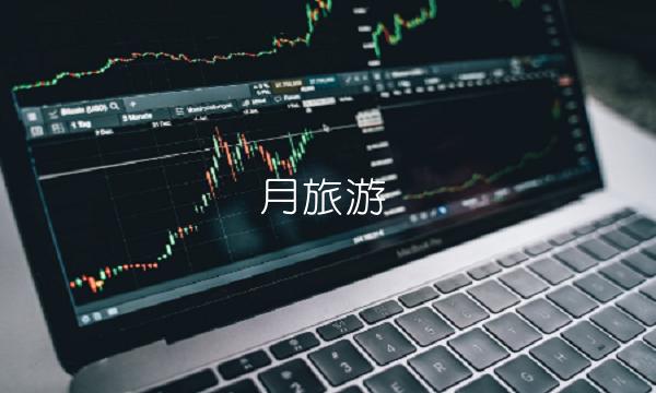月旅游