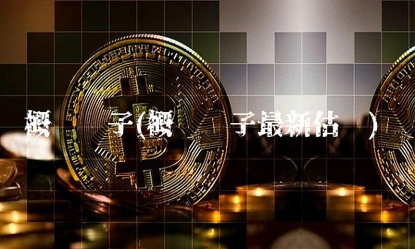 概伦电子(概伦电子最新估值)