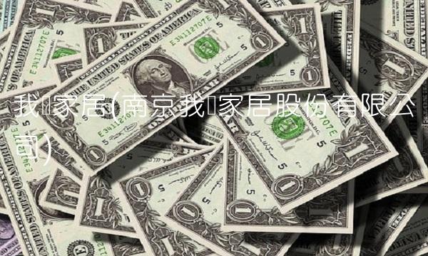 我乐家居(南京我乐家居股份有限公司)