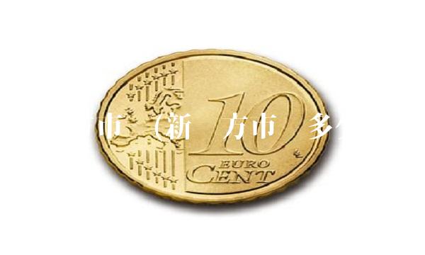 新东方市值(新东方市值多少亿)