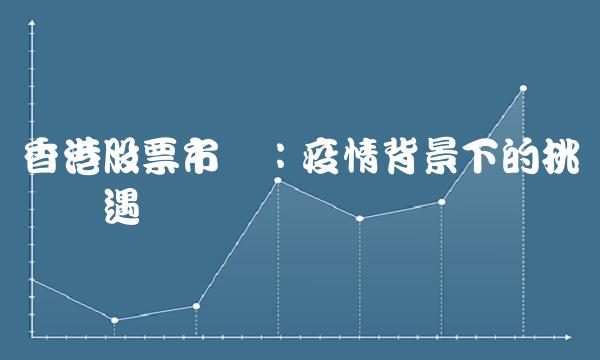 香港股票市场：疫情背景下的挑战与机遇