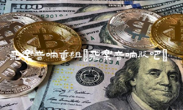 飞乐音响重组(飞乐音响股吧)