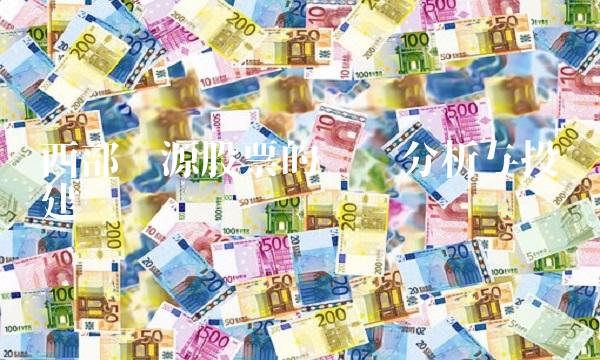 西部资源股票的趋势分析与投资建议