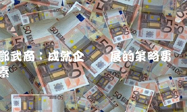 鄂武商：成就企业发展的策略要素