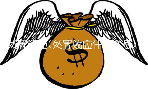 处置效应(处置效应什么意思)