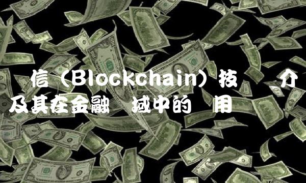 长信（Blockchain）技术简介及其在金融领域中的应用