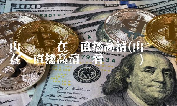 山东卫视在线直播高清(山东卫视在线直播高清观看电视剧)