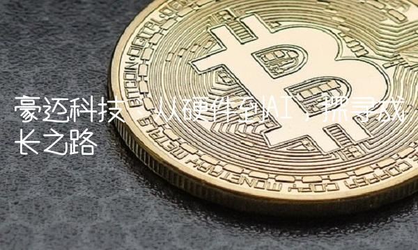 豪迈科技：从硬件到AI，探寻成长之路